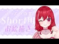 【作業】まったりShorts用のイラスト描くぞ～。【#心奏みこ】