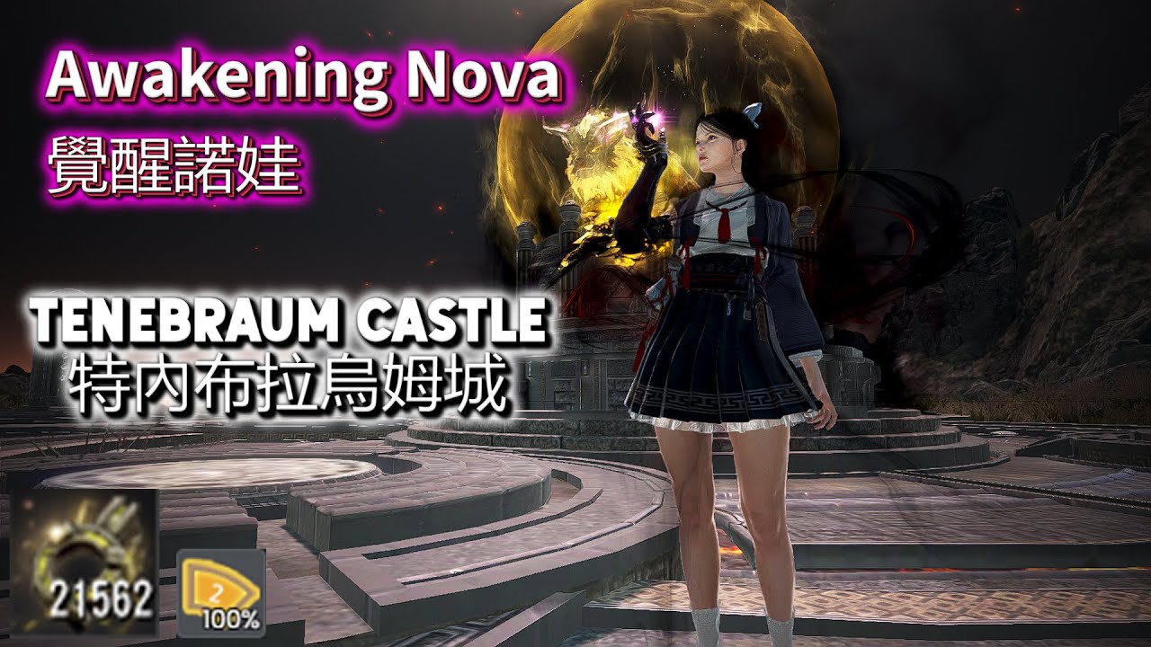 BDO | Tenebraum Castle | Awakening Nova | 376(1844)AP | 21,562tl/h | Lv2 LS + Agris