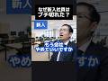 なぜ新入社員はブチ切れた？ #新入社員 #新人教育 #パーパス #shorts
