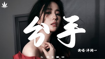 分手 (走心版) - 洋澜一 | Fen Shou - Yang Lan Yi「听见有人说起关于你的消息，忍不住多问一句。」【動態歌詞MV】♪