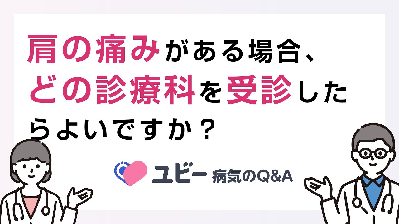 肩 の 痛み 病院