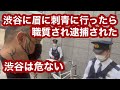 【閲覧注意】渋谷で眉に刺青❗️いきなり職質され逮捕❗️