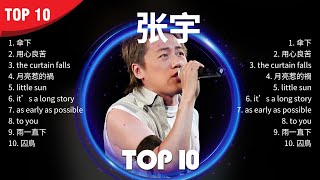 张 宇 歌曲🎧10首精選集🎼【高音質】Songs of the Most Popular Chinese Singer