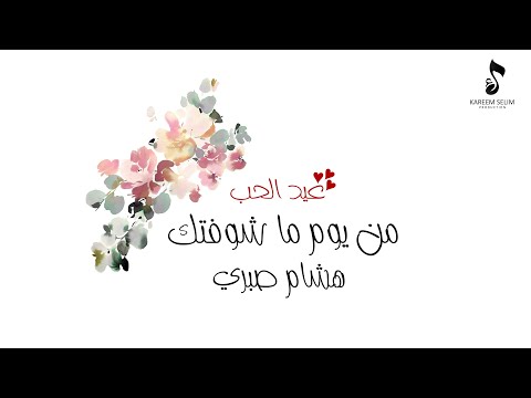       من يوم ما شوفتك صبري  