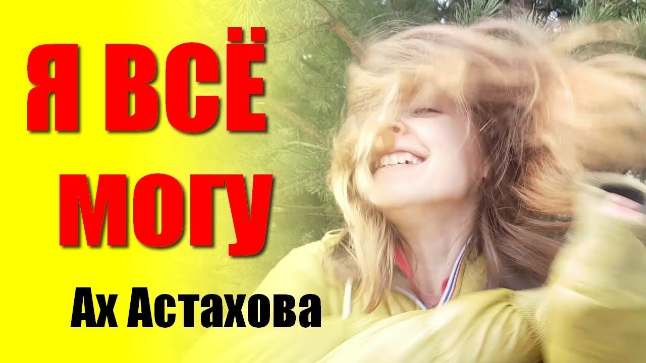 Ах Астахова - Я все могу. Чтение стихов - YouTube