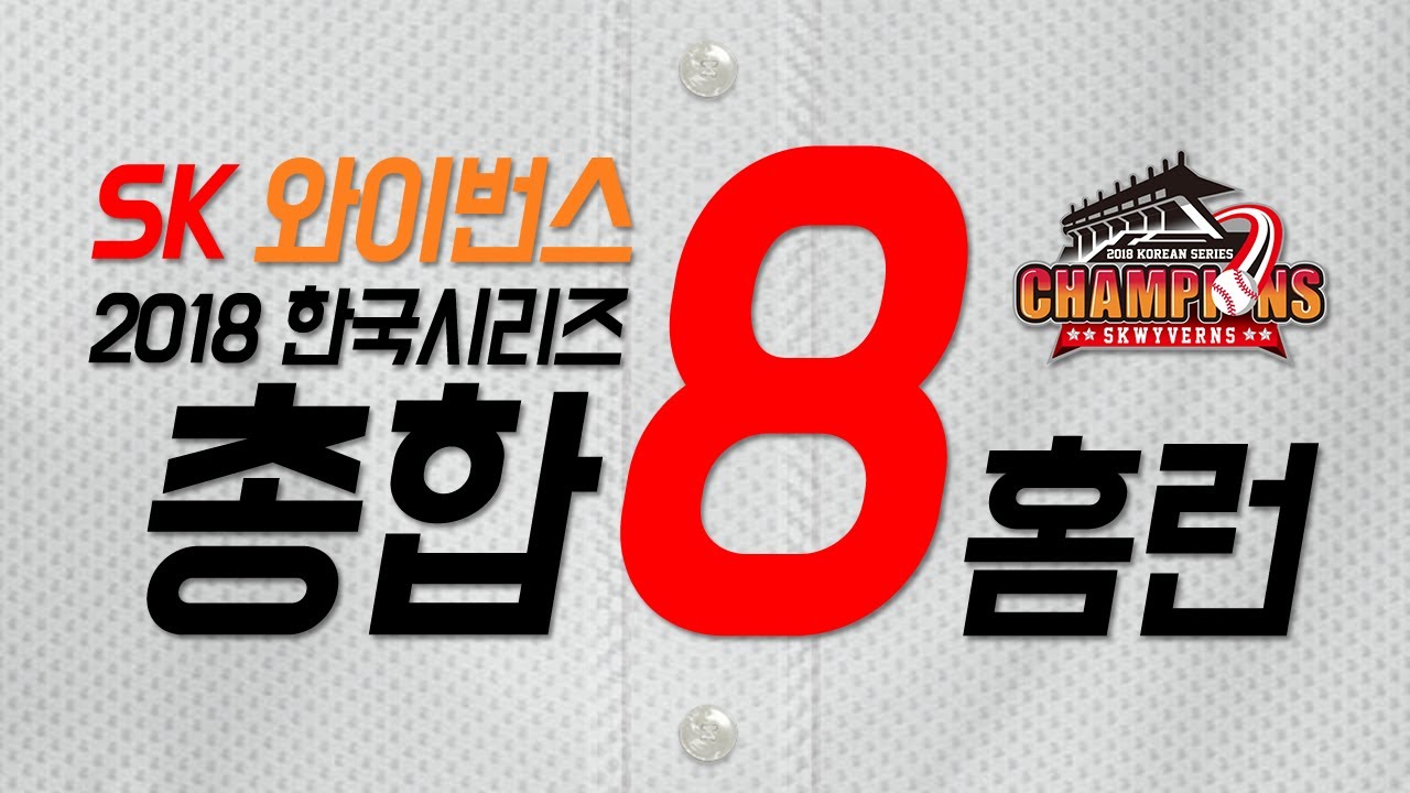 [수정본]2018 챔피언 SK 와이번스! 가을야구 팀홈런 최다 21개 달성! (2)