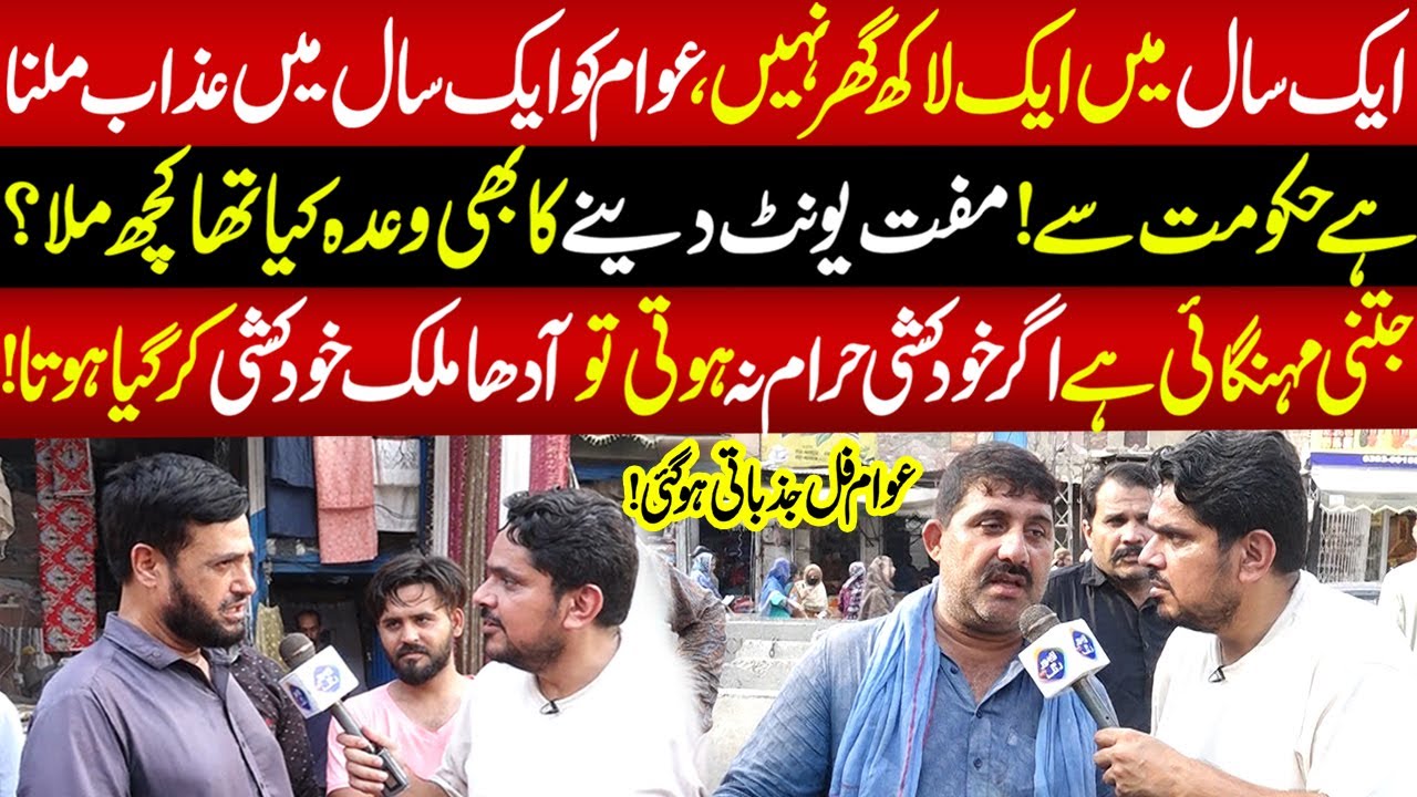 Aik Saal Main Ghar Nahi, Aik Saal Main Awam Ko Azab Milna Hai | Daikhna Paray Ga | 14 June 2025