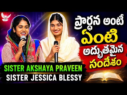 ప్రార్ధన అంటే ఏంటి ll What is prayer? ll sister Akshaya praveen garu ll short message ll preaching