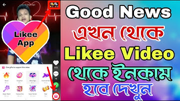 Likee ভিডিও থেকে ইনকাম  how to get gift on likee video। How to use likee Gift Box। likee video incom