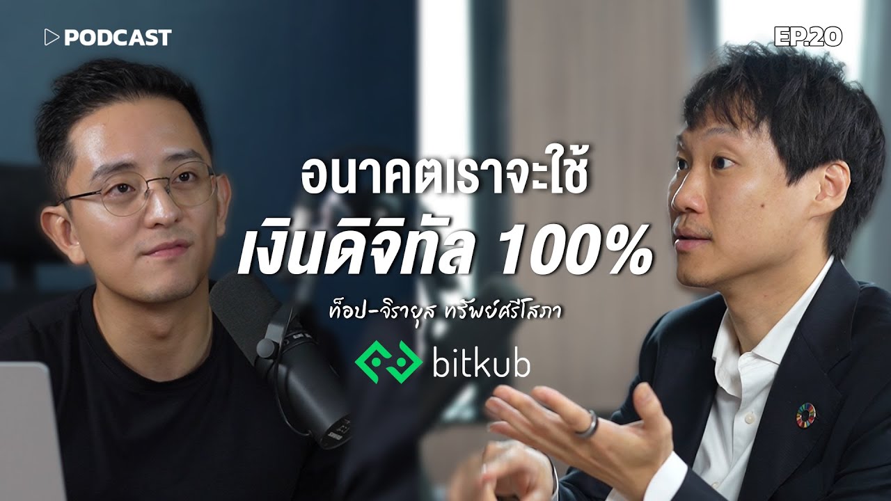 ⁣"ท็อป จิรายุส" อนาคตเราจะใช้เงินดิจิทัล 100% | Podcast with CK Ep.20