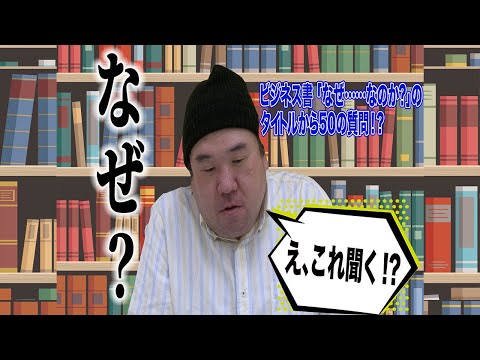 【ビジネス書なぜ●●なのか？】50の質問でゆうぞうの全てがわかる！スタッフ暴走回w【前編】