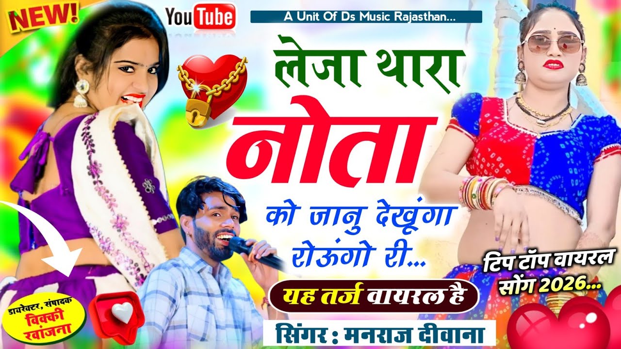 शादी का वायरल सोंग 2026 | लेजा थारा नोतो को जानु देखूंगो रोऊंगो री | manraj diwana viral song 2026