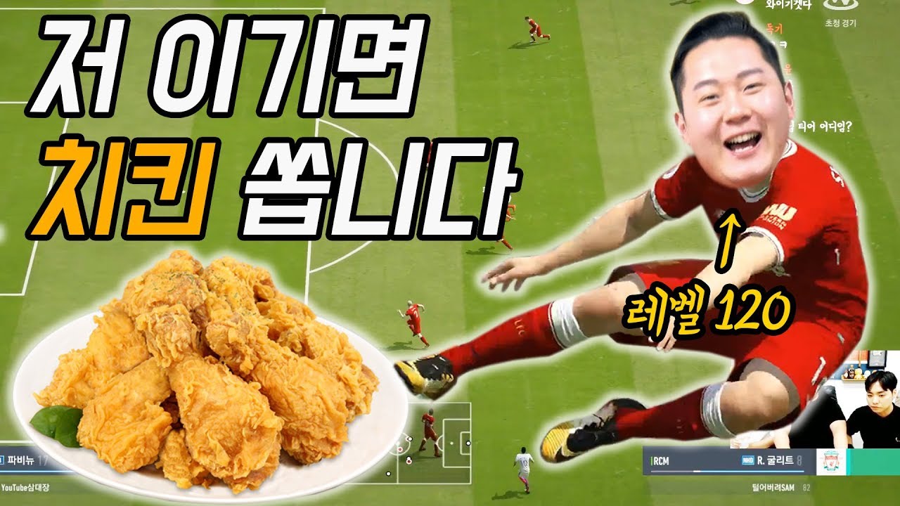 구독자들과 치킨빵 피파 대결을 하였다.