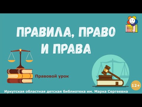 Правила, право и права. Правовой урок