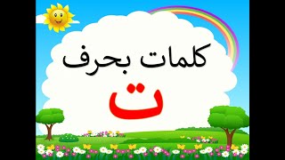 تعليم الحروف العربية للأطفال كلمات حرف التاء Arabic letter