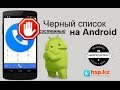 Системный чёрный список на Android