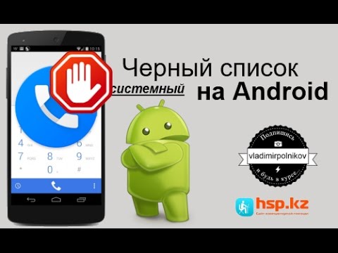 Системный чёрный список на Android