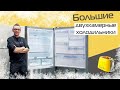 Широкие холодильники 70 и 86 см | Четыре крутых варианта