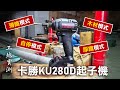 【螢宇實測】卡勝KU280D無刷衝擊起子機 木材/薄鐵/厚鐵/自停四大模式 116mm超短軸 20V 雙軸承設計 威克士電池共用 媲美牧田DTD172 同威克士WU291D