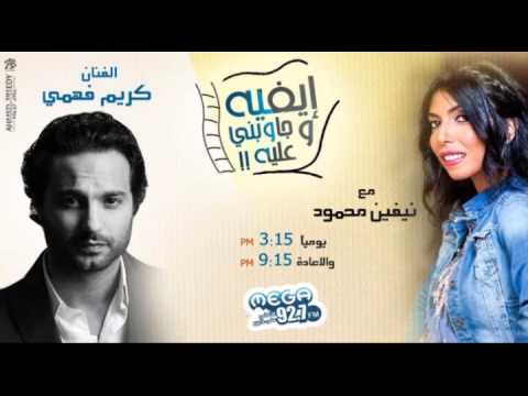 الحلقة الثامنة إيفيه وجاوبني عليه مع الفنان كريم فهمي تقديم نيفين محمود 