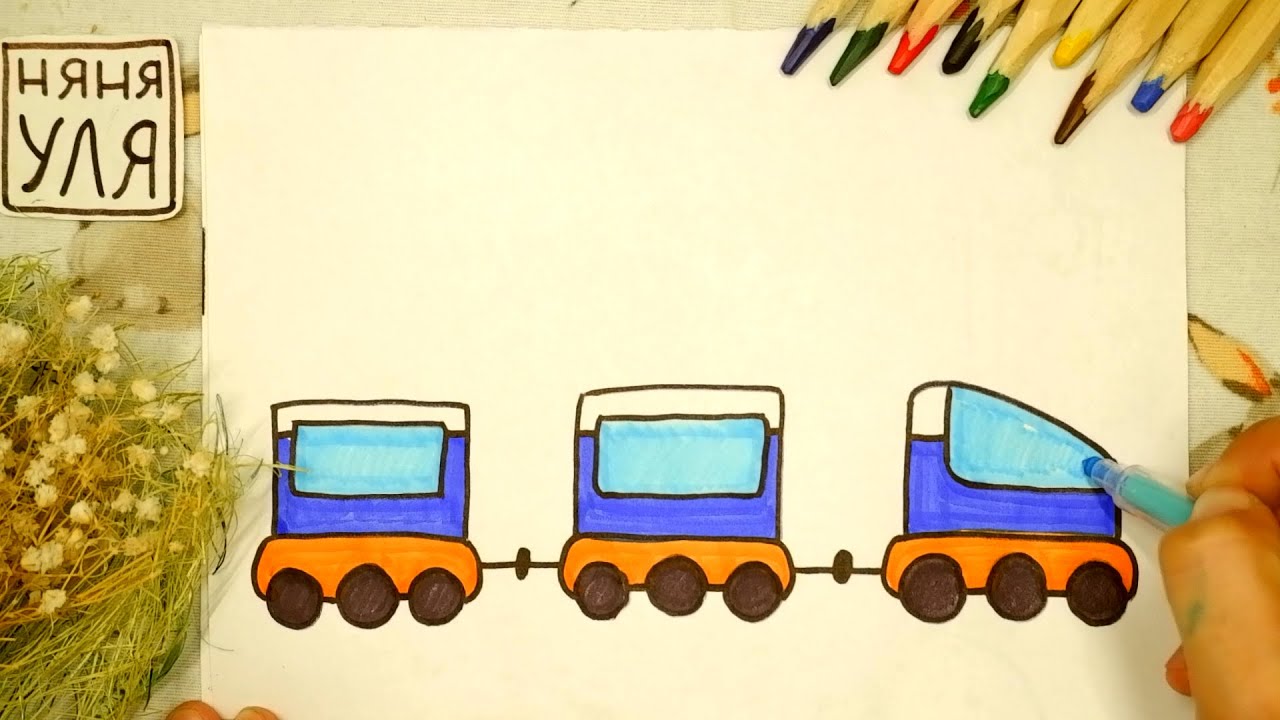 Как нарисовать ПОЕЗД | Рисуем ТРАНСПОРТ | Няня Уля - Уроки рисования для детей
