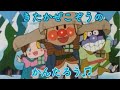 【秋の童謡】アンパンマン歌うた きたかぜこぞうのかんたろう♫