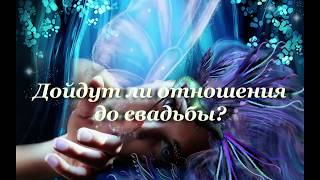 Дойдут ли отношения до свадьбы? Советую посмотреть. Дойдут ли отношения до свадьбы? Советую посмотреть.