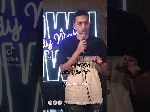ستاند أب كوميدي اسلام امين لما تبقى لسه متجوز جديد   