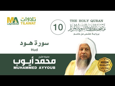 سورة هود الشيخ محمد أيوب مصحف المدينة النبوية المرتل