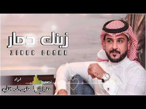 شيلة زينك دمار شامل اداء ماجد الرسلاني