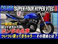 【CB400SF VTEC SPECⅡ】久しぶりにこのホンダの名車を紹介します