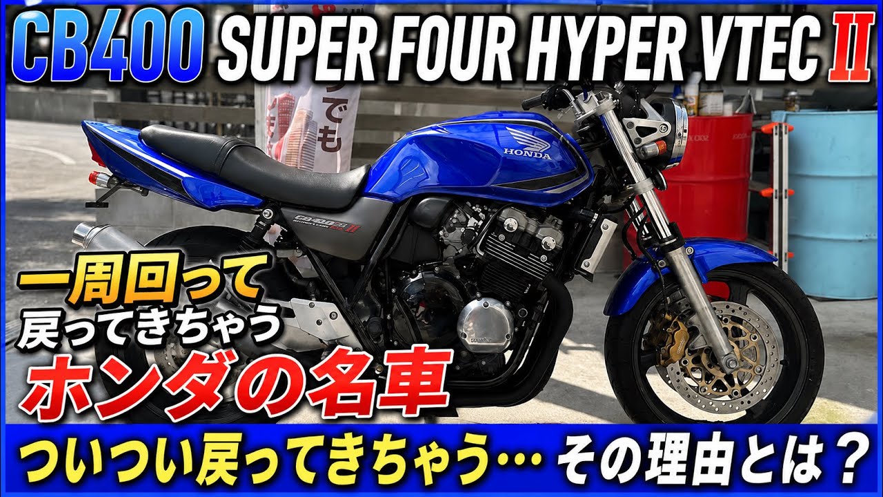【話中】CB400sf VTEC CB400SF VTEC SPEC II] I'd like to introduce this classic Honda