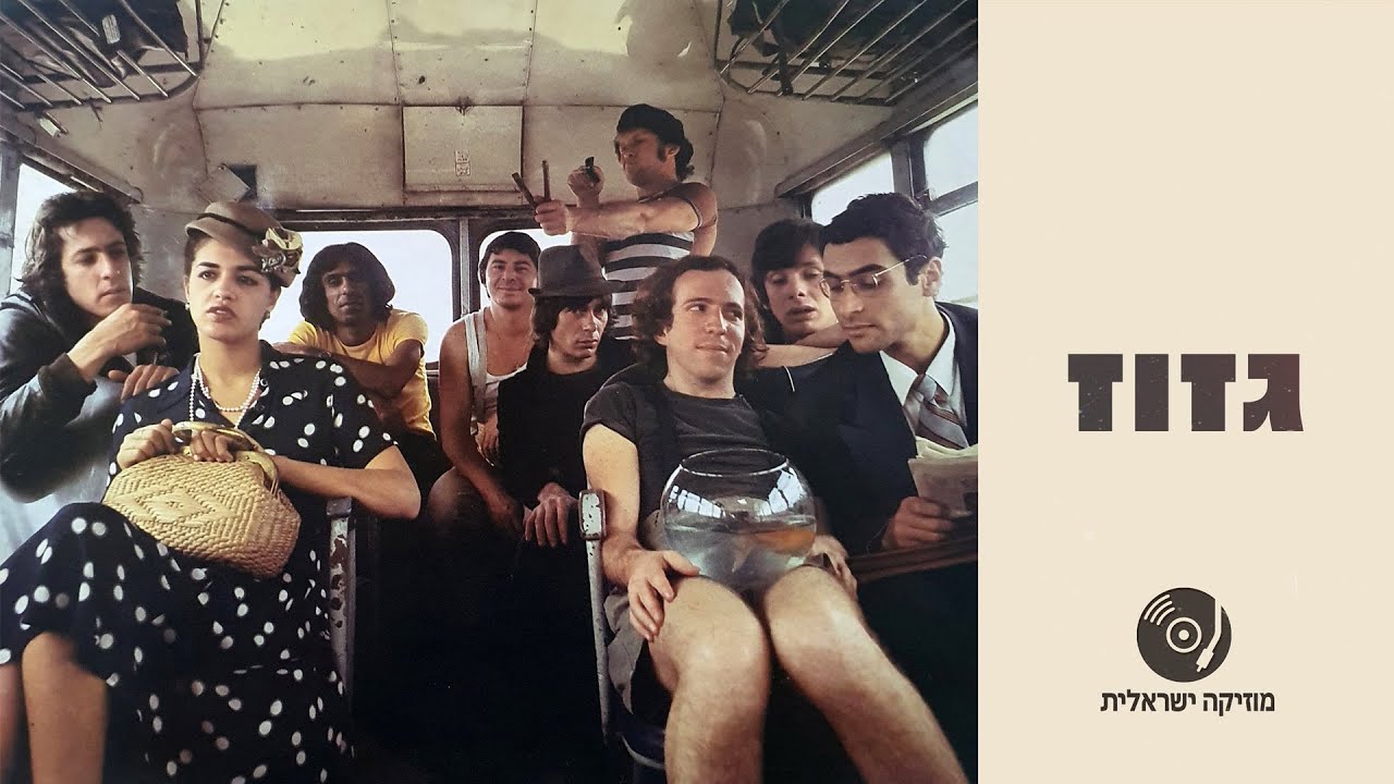 גזוז | האלבום המלא