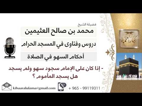 لقاء 8 من 200 إذا كان على الإمام سجود سهو ولم يسجد هل يسجد المأموم ابن عثيمين مشروع كبار العلماء