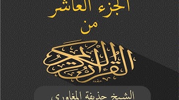 الجزء العاشر من القرآن الكريم بصوت الشيخ حذيفة المغاوري - Joz 10 du Noble Coran