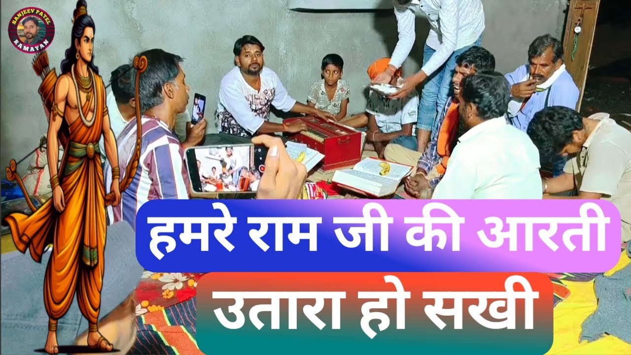 हमरे राम जी की आरती उतारा हो सखी #Sanjeevpatel ।। Hamre Ram Ji Ki Aarti Utara Ho Sakhi Utara Ho भजन