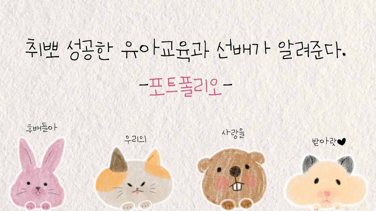 📢 ✨취뽀 성공✨한 유아교육과 선배들이 📔포트폴리오📔 보여준대! 모두 모두 모여라! 📢