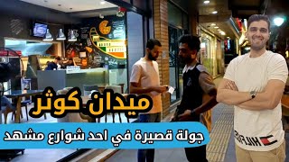 شارع كوثر احد شوارع جميلة في مدينة مشهد