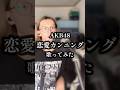 【歌ってみた】 恋愛カンニング / AKB48 #歌ってみた #AKB48 #恋愛カンニング