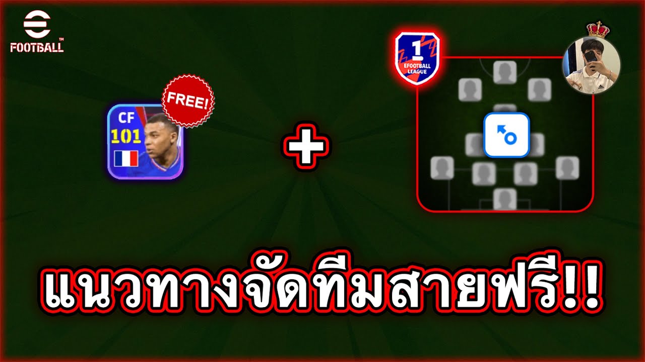 สอนจัดแผนและแทคติกสำหรับสายฟรี ขึ้นD1ได้ทุกซีซั่น!! | eFootball Mobile