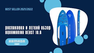 Распаковка и легкий тест сапборда Aquamarina Beast 2021.