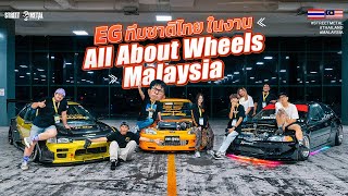 Civic EG ทีมชาติไทย ในงาน All About Wheels Malaysia / วันสุดท้าย เดือดจัด !!