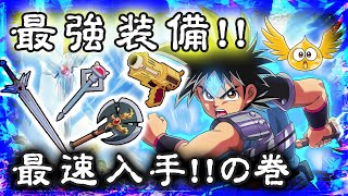 【ダイの大冒険 魂の絆】最強装備を手に入れろ！アンスト不要の最速リセマラ方法解説！【ドラクエ ダイ大】
