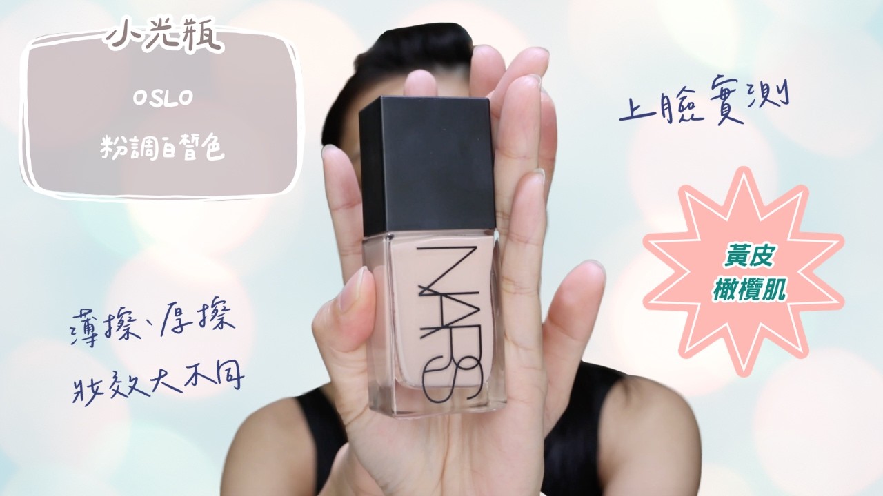 NARS 粉底液 小光瓶 OSLO 實測｜橄欖肌薄擦水光？厚擦會變面具嗎？ #foundation #NARS #水光肌 #橄欖皮 #makeup