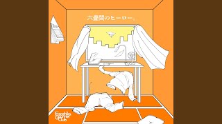 六畳間のヒーロー。 - rokujyomanohero - Ezoshika Gourmet Club