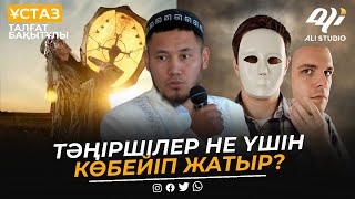 Тәңіршілер не үшін көбейіп жатыр? Алланың Құдіреті / Ұстаз Талғат Бақытұлы