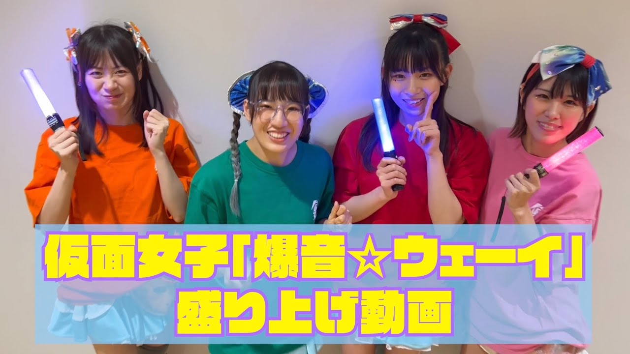 新曲「爆音☆ウェーイ」盛り上げ動画