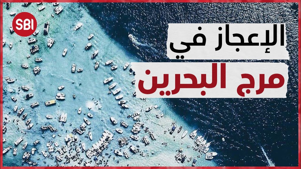 الإعجاز في مرج البحرين