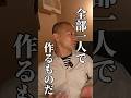 ネタは1人で作るもの?大阪の暗黙の了解と 東京の文化の違い