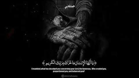 الصوت الباكى سورة الانفطار / يا أيها الإنسان ما غرك بربك الكريم